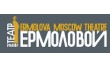 Московский драматический театр имени М.Н. Ермоловой