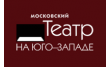 Московский Государственный Театр на Юго-Западе