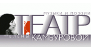 Театр музыки и поэзии под руководством Е. Камбуровой