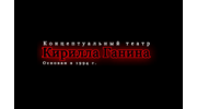 Концептуальный театр Кирилла Ганина