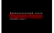 Концептуальный театр Кирилла Ганина