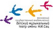Московский государственный академический детский музыкальный театр имени Н.И. Сац