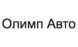 Олимп Авто