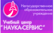 Учебный центр Наука-Сервис