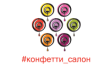 Конфетти