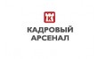 Кадровый Арсенал