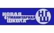Новая гуманитарная школа