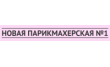Новая парикмахерская № 1