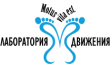 Клиника Ортопедии и Остеопатии Лаборатория Движения