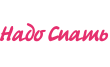 Надо Спать
