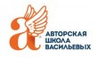 Авторская школа Васильевых