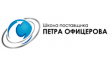 Школа поставщика Петра Офицерова