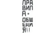 Правила общения