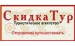 СкидкаТур