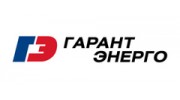 Гарантэнерго