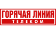 Горячая линия-Телеком