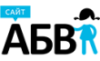 АБВ сайт