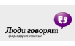 Люди Говорят