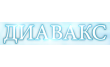 Диавакс