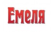Емеля Трейдинг