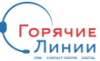 Горячие линии