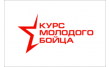 Курс молодого бойца