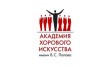 Академия Хорового Искусства Имени В. С. Попова