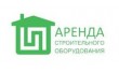 Аренда строительного оборудования