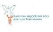 Клиника коррекции веса доктора Ковалькова
