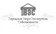 Городское бюро экспертизы собственности