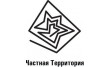 Частная территория