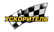 Ускоритель