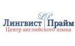 Центр английского языка Лингвист-Прайм