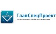 ГлавСпецПроект