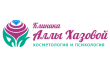 Клиника аппаратной косметологии Аллы Хазовой