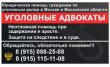 Уголовные адвокаты Москва