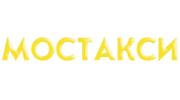МОСТАКСИ