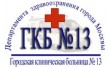 Городская клиническая больница № 13