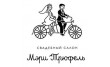 Ателье Мэри Трюфель