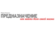 Предназначение Павел Кочкин