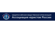 Общероссийская общественная организация Ассоциация юристов России