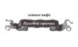 Нулевой причал