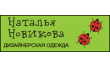 Дизайнерская одежда Натальи Новиковой