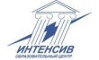 Образовательный центр Интенсив
