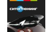 City-Tuning