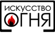 Искусство огня
