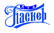 Паскер Лтд