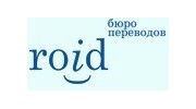 Бюро переводов РОЙД