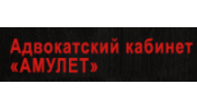 Адвокатский кабинет Амулет