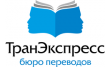 Бюро переводов ТранЭкспресс